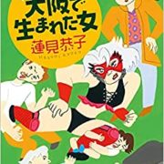 『大阪で生まれた女　たこ焼きの岸本３』（ハルキ文庫）
